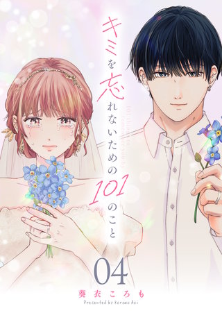 キミを忘れないための101のこと【単話版】(4)