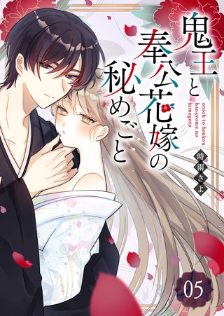 鬼王と奉公花嫁の秘めごと【単話版】(5)