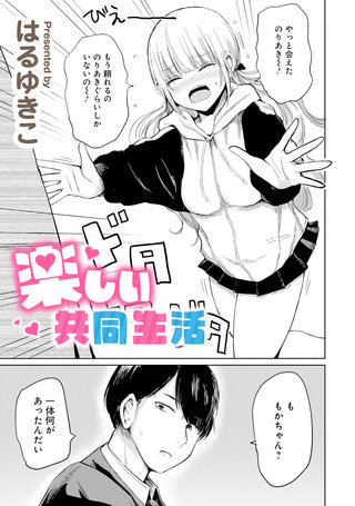 楽しい共同生活