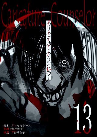 カリカチュア・カウンセラー【単話版】(13)
