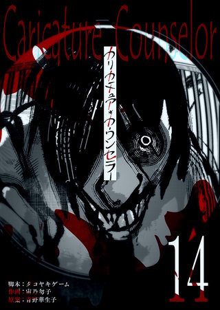 カリカチュア・カウンセラー【単話版】(14)