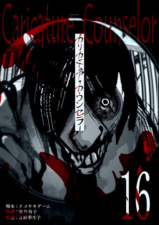 カリカチュア・カウンセラー【単話版】(16)