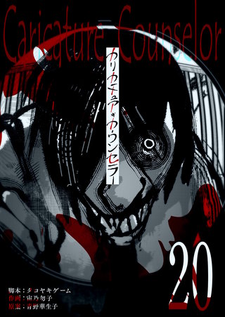 カリカチュア・カウンセラー【単話版】(20)