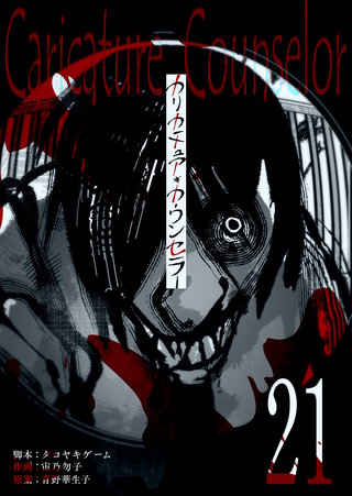 カリカチュア・カウンセラー【単話版】(21)