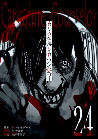 カリカチュア・カウンセラー【単話版】(24)
