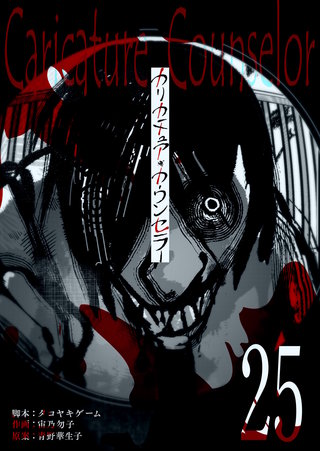 カリカチュア・カウンセラー【単話版】(25)