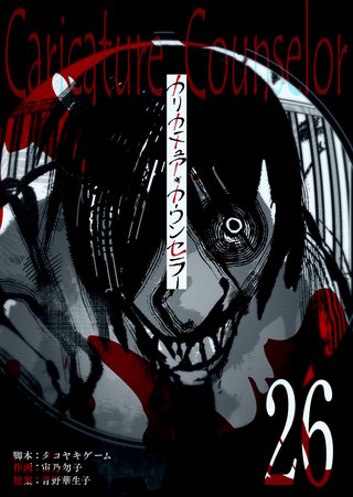 カリカチュア・カウンセラー【単話版】(26)