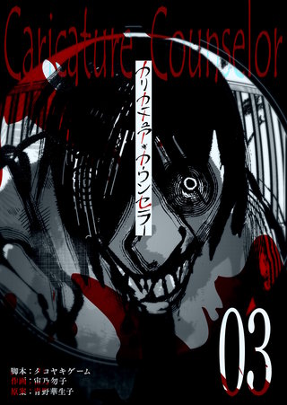 カリカチュア・カウンセラー【単話版】(3)