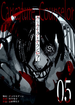 カリカチュア・カウンセラー【単話版】(5)
