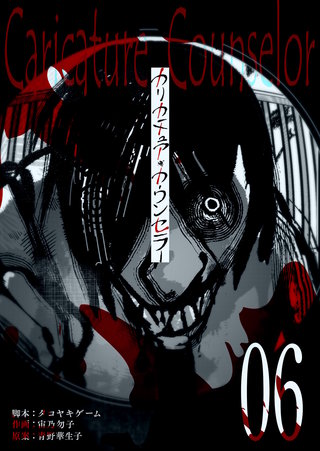 カリカチュア・カウンセラー【単話版】(6)