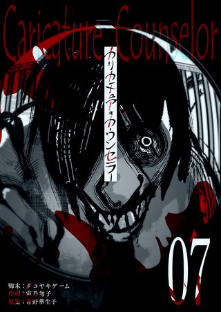 カリカチュア・カウンセラー【単話版】(7)