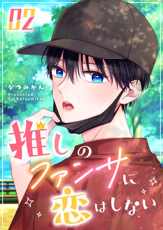 推しのファンサに恋はしない(2)