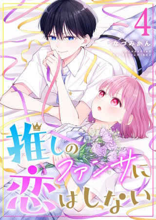 推しのファンサに恋はしない(4)