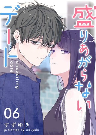 盛りあがらないデート【単話版】(6)