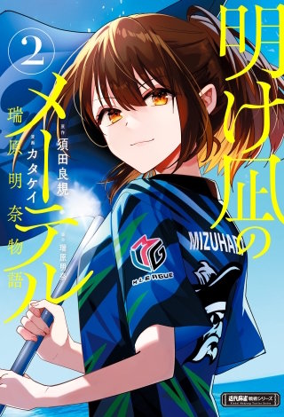 明け凪のメーテル～瑞原明奈物語～ (2)