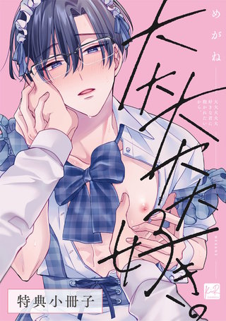 大大大大大好きな君に抱かれたいから。【単行本版／電子限定描き下ろしマンガ付】