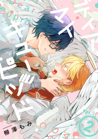 ディア マイ キューピッド【分冊版】 2話