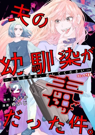 夫の幼馴染が毒だった件。ーあなたの夫、返してくださいー(2)