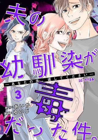 夫の幼馴染が毒だった件。ーあなたの夫、返してくださいー(3)