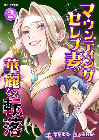 マウンティングセレブ妻の華麗なる転落(2)