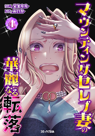 マウンティングセレブ妻の華麗なる転落(4)