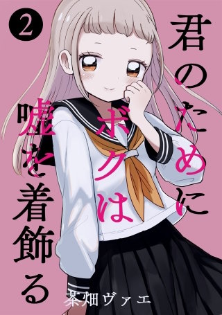 君のためにボクは嘘を着飾る(2)