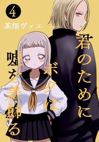 君のためにボクは嘘を着飾る(4)