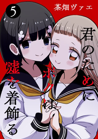 君のためにボクは嘘を着飾る(5)