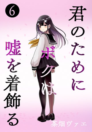 君のためにボクは嘘を着飾る(6)