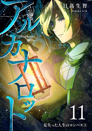 第11話  見失った人生のコンパス①