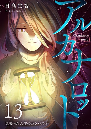 第13話  見失った人生のコンパス③