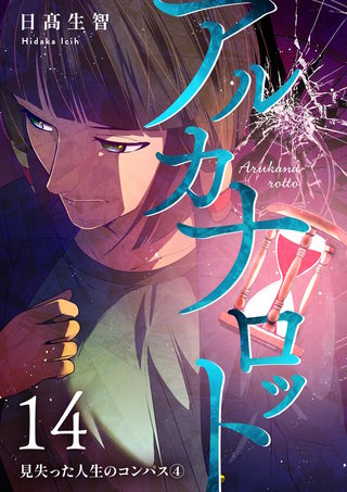 第14話  見失った人生のコンパス④