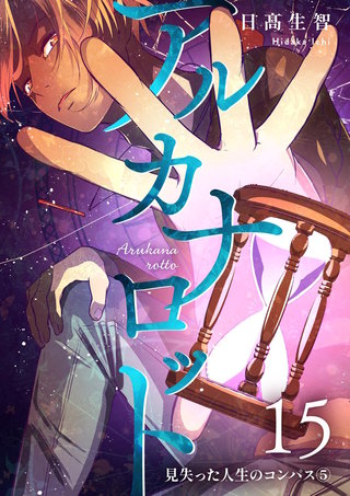 第15話  見失った人生のコンパス⑤