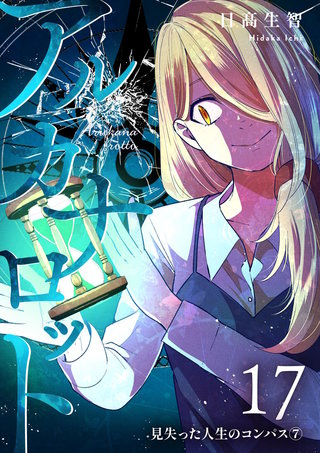 第17話  見失った人生のコンパス⑦