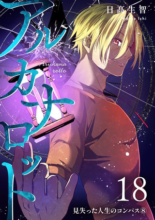 第18話  見失った人生のコンパス⑧