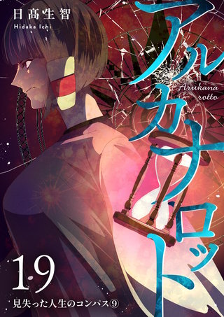 第19話  見失った人生のコンパス⑨