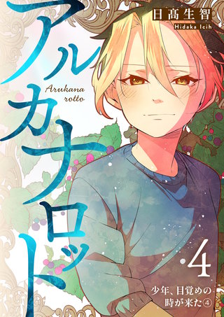 第4話  少年、目覚めの時が来た④