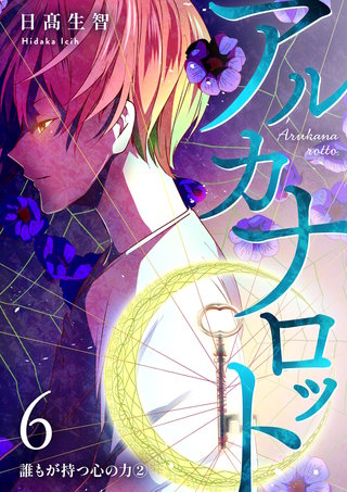 第6話  誰もが持つ心の力②