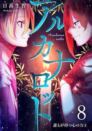 第8話   誰もが持つ心の力④