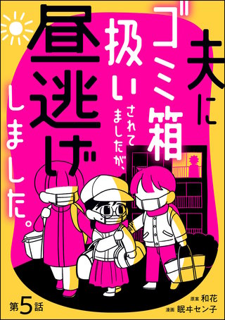 夫にゴミ箱扱いされてましたが、昼逃げしました。(分冊版)【第5話】