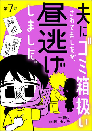夫にゴミ箱扱いされてましたが、昼逃げしました。(分冊版)【第7話】