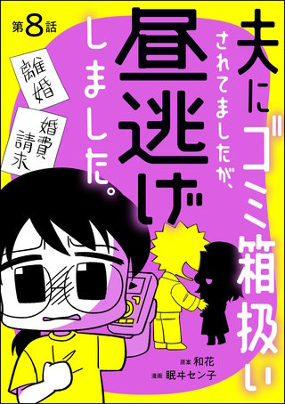 夫にゴミ箱扱いされてましたが、昼逃げしました。(分冊版)【第8話】