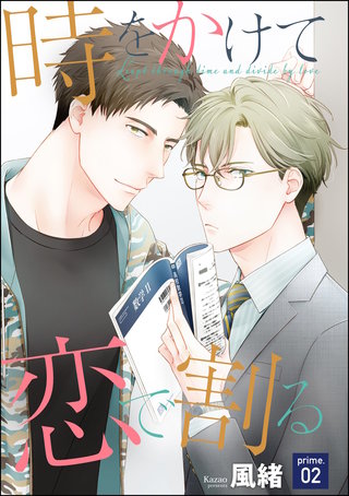 時をかけて恋で割る（分冊版）【第2話】