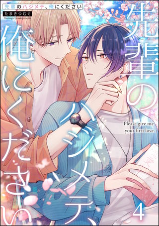 先輩のハジメテ、俺にください（分冊版）【第4話】