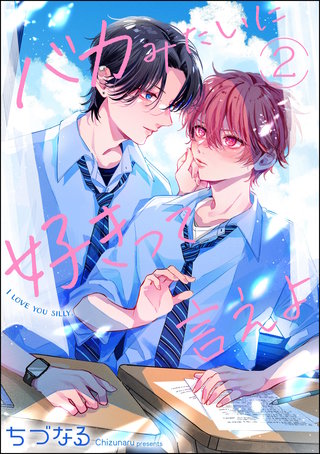 バカみたいに好きって言えよ（分冊版）【第2話】