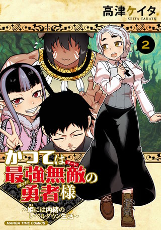 かつては最強無敵の勇者様　～姫には内緒のレベルダウン生活～(2)
