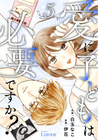 Comic Lueur愛に子どもは必要ですか？(5)