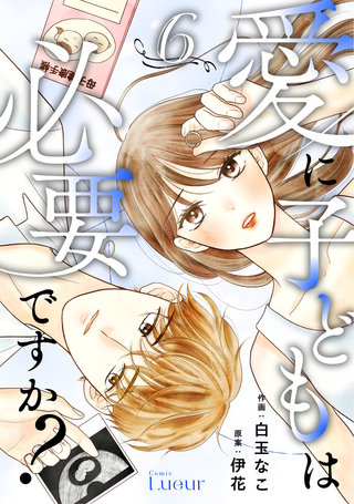Comic Lueur愛に子どもは必要ですか？(6)