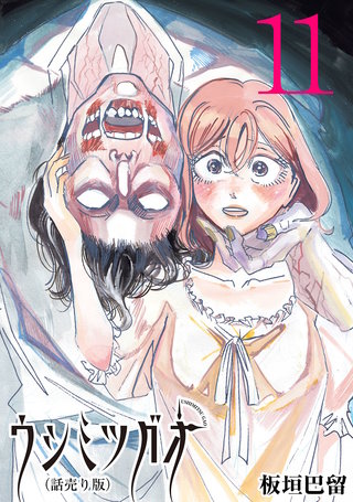 ウシミツガオ(話売り)(11)