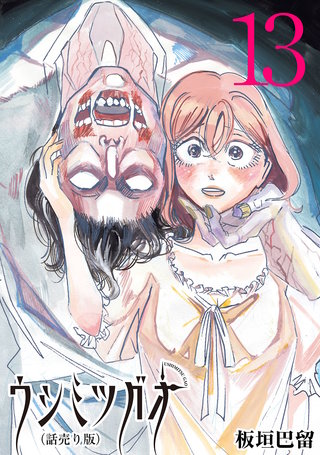 ウシミツガオ(話売り)(13)